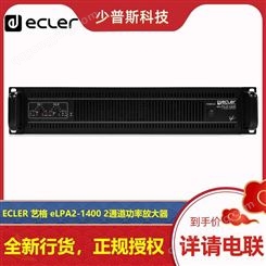 ECLER eLPA2-1400 双通道功放 厂家 技术支持 原厂