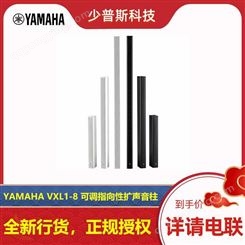 YAMAHA/雅马哈 VXL1-8 VXL1-16 VXL1-24可调指向音柱 原厂货品 全新未拆封