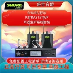 SHURE 舒尔 P3TRA215TWP 耳返系统套装 全新行货