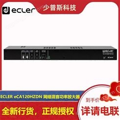 ECLER eCA120HZDN 网络混音功率放大器 厂家经销 可 完善