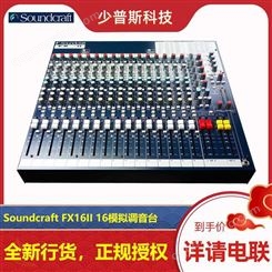Soundcraft 声艺 FX16II 16路模拟调音台 厂家经销 全新货品