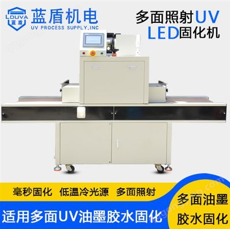 LD4D-700UVLED固化机多面照射UV油墨印刷胶水粘接固化设备