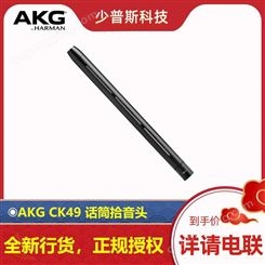 AKG/爱科技 CK49 参考级电容拾音头 全新行货 供应