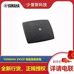 YAMAHA/雅马哈 VXS3F VXS3FT 微型面装音箱 原厂技术支持 全新货品