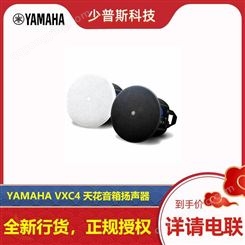 YAMAHA/雅马哈 VXC4 VXC6 VXC8定压定阻吸顶音响 原厂货品 全新未拆封