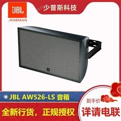 JBLAW526-LS 15寸两分频全天候全频扬声器音箱 全新行货