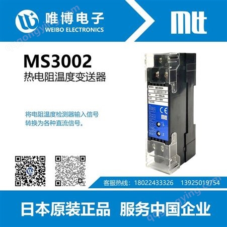 MTT 绝缘变换器  MS3002 热电阻温度变送器 日本品质
