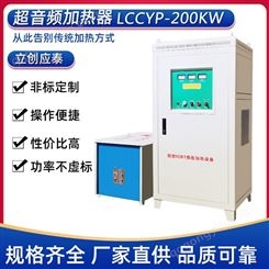 超音频感应加热设备专业生产厂家  种类齐全 LCCYP-200 200 200KW超音频加热器厂家