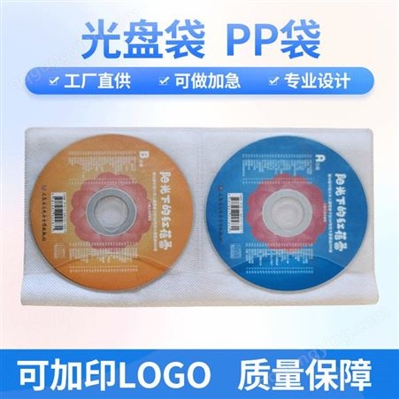 通用厂家直供标准光盘纸袋 DVD纸袋 光盘保护套 三寸PP光盘袋 东丰盛达