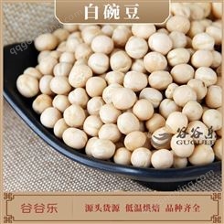 熟白豌豆 谷谷乐工厂  可定制 贴牌熟粗粮料包  五谷杂粮