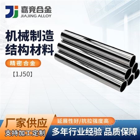 1J85/1J50软磁合金丝材坡莫合金棒材管材可按尺零切