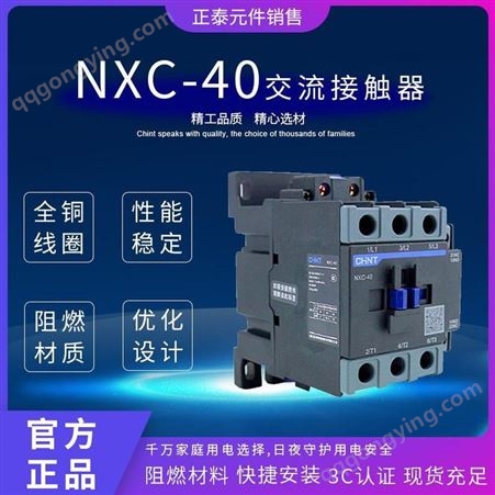 正泰380V220V三相交流接触器NXC-40 110V 50Hz一级经销商大量库存