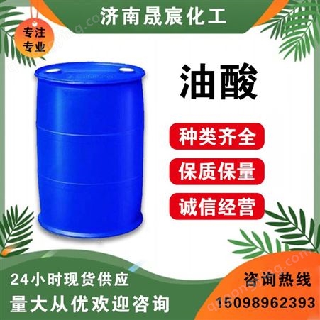 油酸 高纯度植物油酸塑料增塑剂99%含量乳化剂