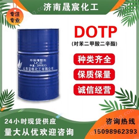 对苯二甲酸二辛酯 齐鲁蓝帆DOTP增塑剂工业级200kg桶装现货