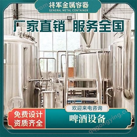 将军金属 小型啤酒自酿设备 不锈钢酿酒啤酒发酵罐 自酿啤酒设备