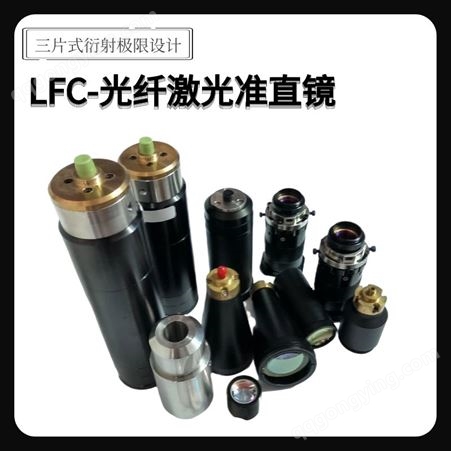 LFC-光纤激光准直镜（三片式衍射极限设计） / 松盛光电