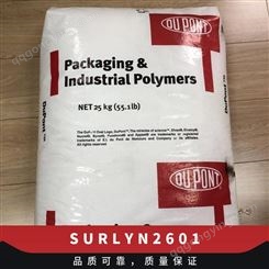 SURLYN 美国杜邦 2601 高性能聚合物 抗结块性 食品接触合规性塑胶料