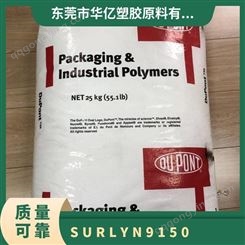 SURLYN 美国杜邦 9150 注塑级 耐刮擦 食品级 离子聚合物树脂