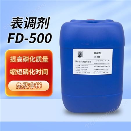 FD-500表调剂金属清洗剂 钝化铝及合金表面调剂FD-500