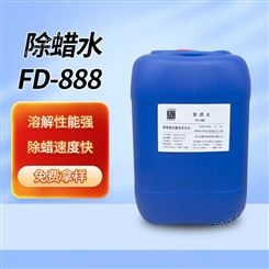 钢铁铜强力超声波除蜡水油污脱脂剂清洗剂FD-888