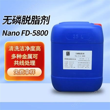 FD-5800B脱脂剂活性剂配套使用除油剂低泡金属表面前处理加工FD-5800B