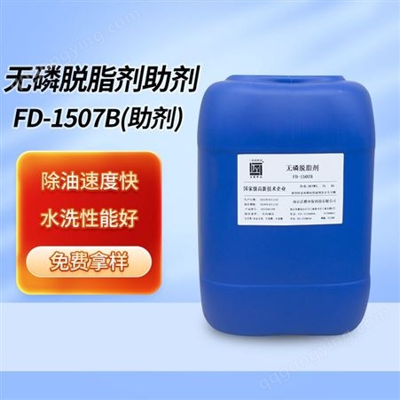 FD-1507B脱脂剂助剂活性剂配套使用低泡金属表面前处理加工助剂FD-1507B