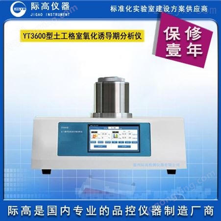 土工格室氧化诱导期分析仪