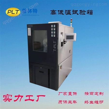 普林特 销售高低温试验箱 单开门高低温试验箱 定制生产高低温试验箱